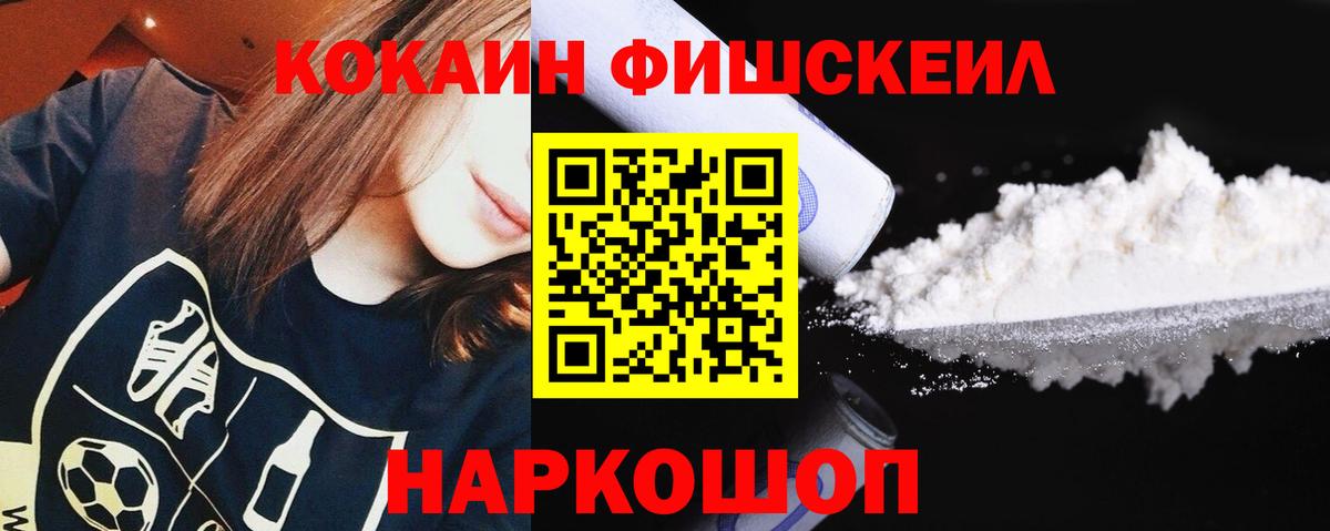 Новочеркасск  КОКАИН Fish Scale  Cocaine  Cocaine 98%  Вход с VPN 