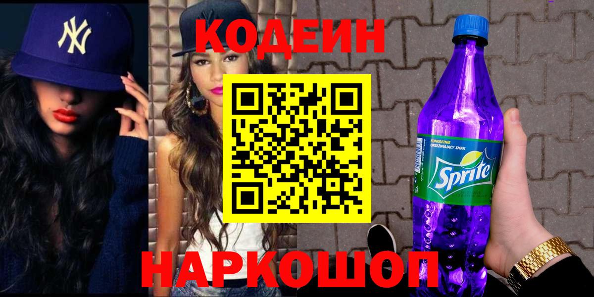 Кодеиновый сироп Lean Purple Drank Новочеркасск